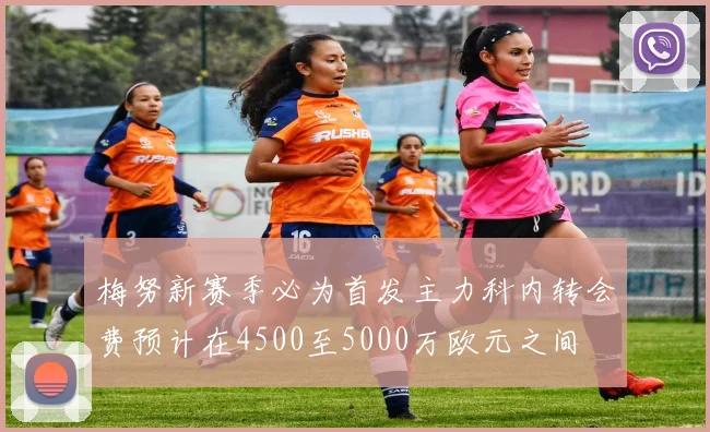 梅努新赛季必为首发主力科内转会费预计在4500至5000万欧元之间