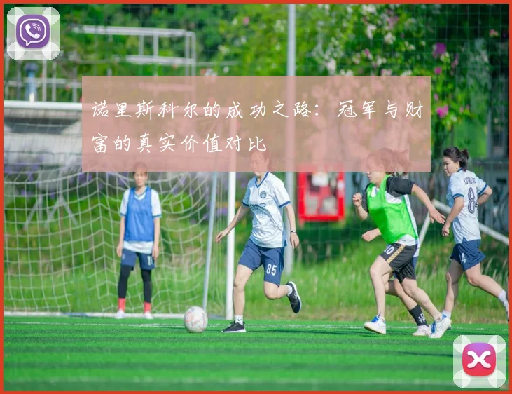 诺里斯科尔的成功之路：冠军与财富的真实价值对比
